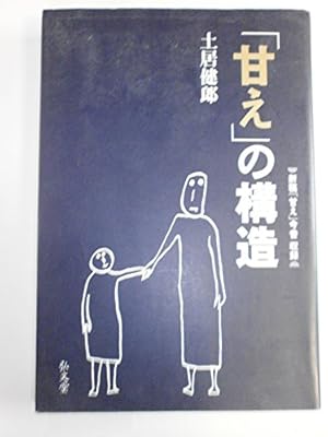 土居健郎 表と裏　甘えの構造 希少 レア 2冊セットです。 土居健郎 表と裏 甘えの構造 希少 レア 2冊セットです。